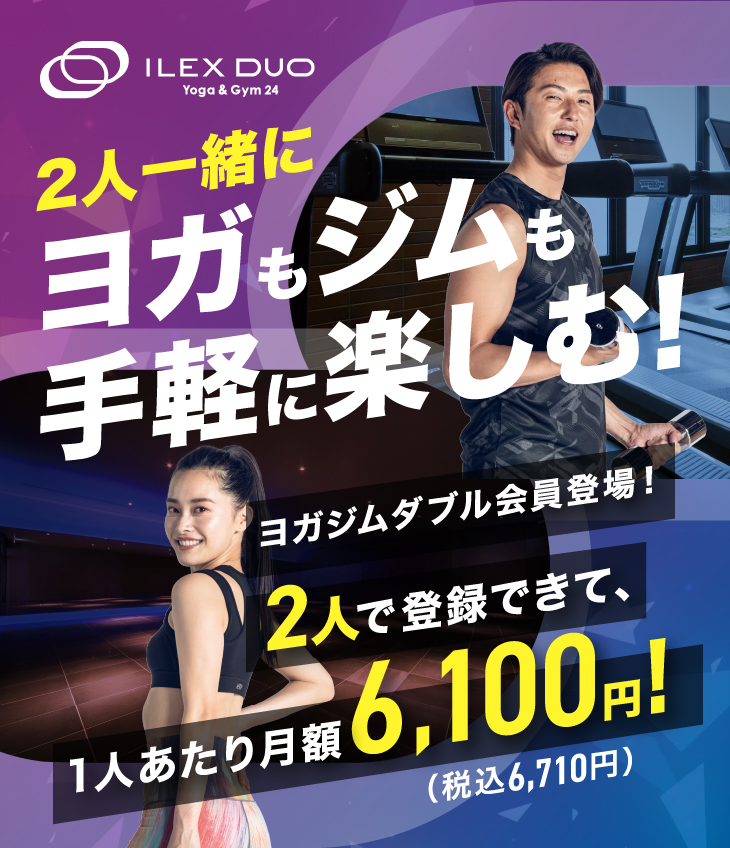 ヨガも、ジムも、手軽に楽しむワタシたちの。アイレクス デュオ誕生!
