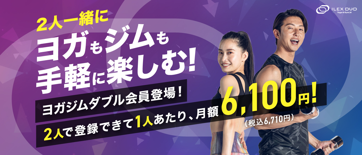 ヨガも、ジムも、手軽に楽しむワタシたちの。アイレクス デュオ誕生!