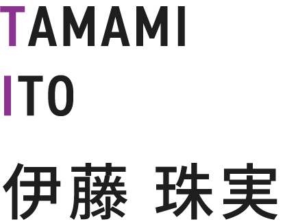 伊藤 珠実