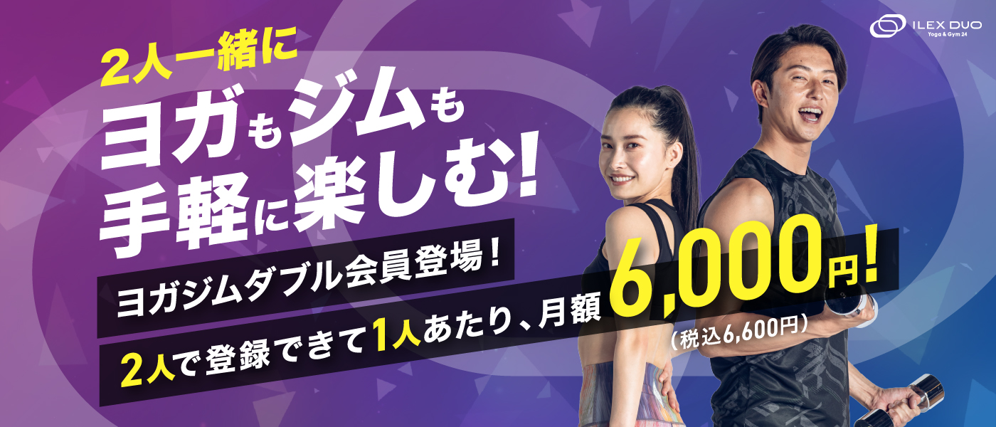 ヨガも、ジムも、手軽に楽しむワタシたちの。アイレクス デュオ誕生!