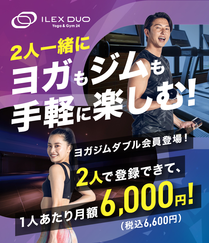 ヨガも、ジムも、手軽に楽しむワタシたちの。アイレクス デュオ誕生!