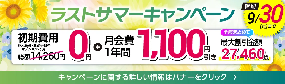 9月後半キャンペーンバナー_C版