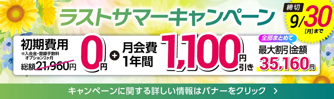 9月後半キャンペーンバナー_B版