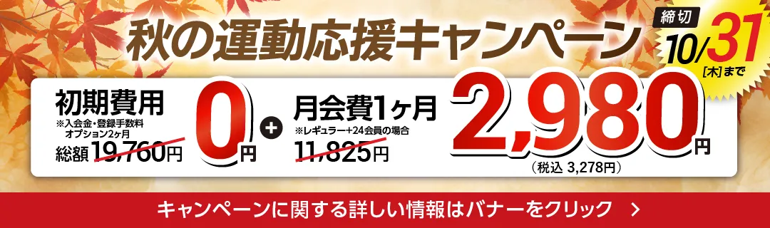 10月後半キャンペーンバナー_F版