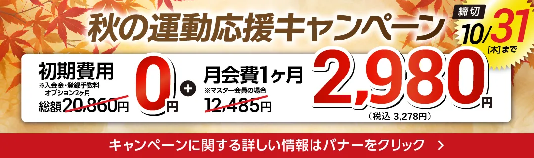 10月後半キャンペーンバナー_A版