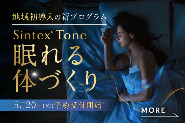 地域初導入の新プログラム！深い睡眠と快適な日常をサポート