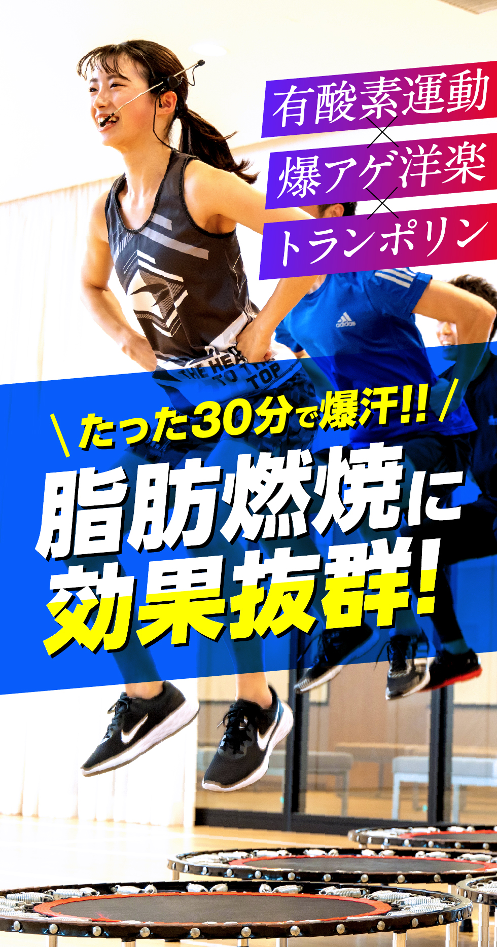 たった30分で爆汗！脂肪燃焼に効果抜群！有酸素運動×爆上げ洋楽×トランポリン