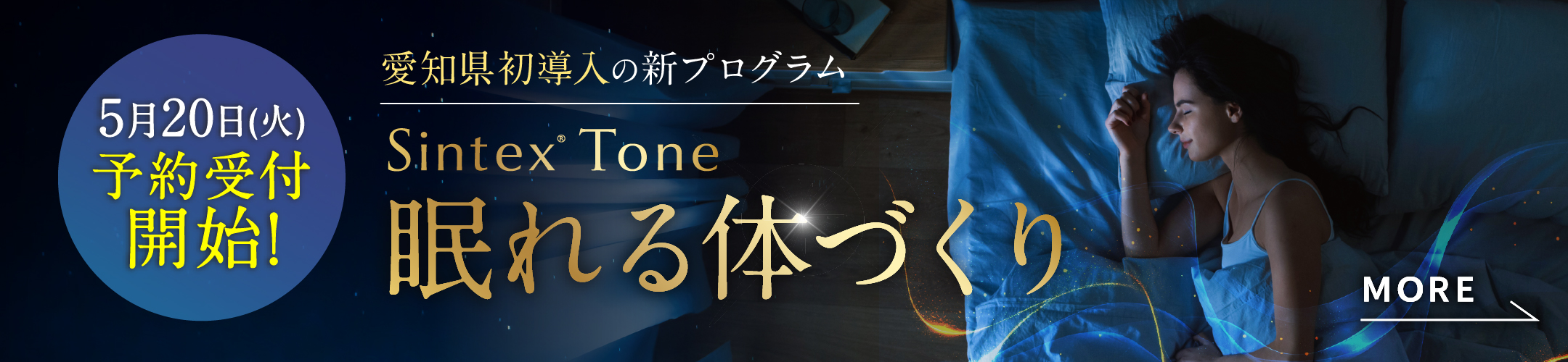 地域初導入の新プログラム！sintex