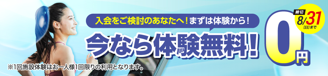 1回体験利用