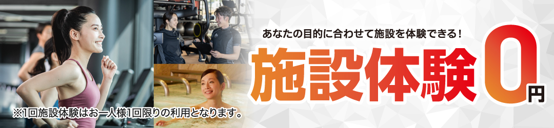 1回体験利用