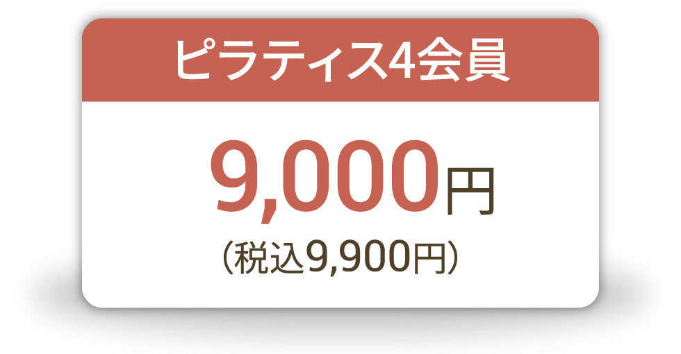 ピラティス4会員 9,000円（税込9,900円）