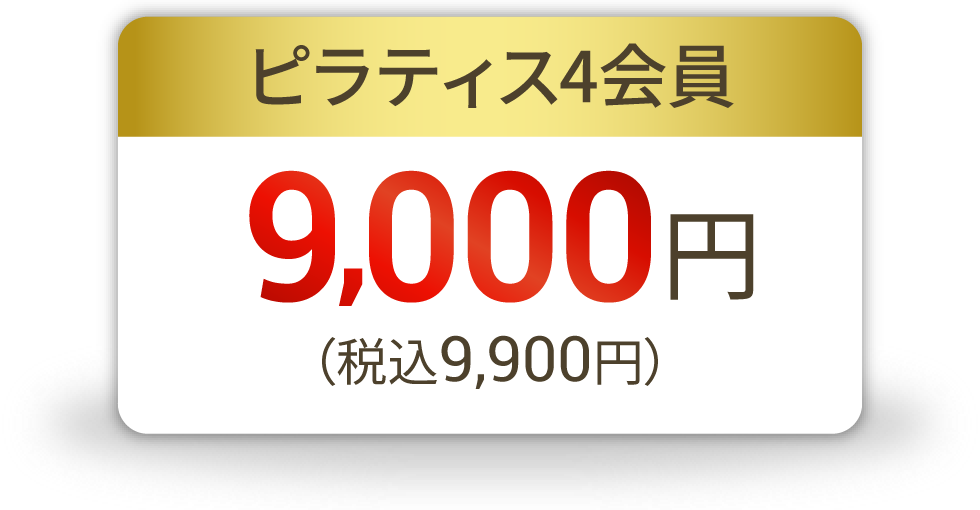 ピラティス4会員 9,000円（税込9,900円）