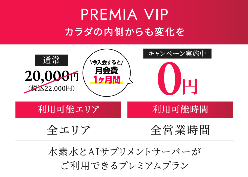PREMIA VIP 月契約22,000円（税込）