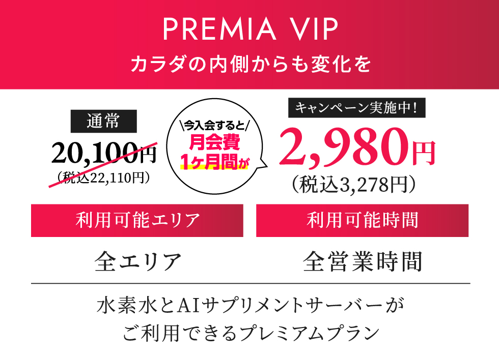 PREMIA VIP 月契約22,000円（税込）