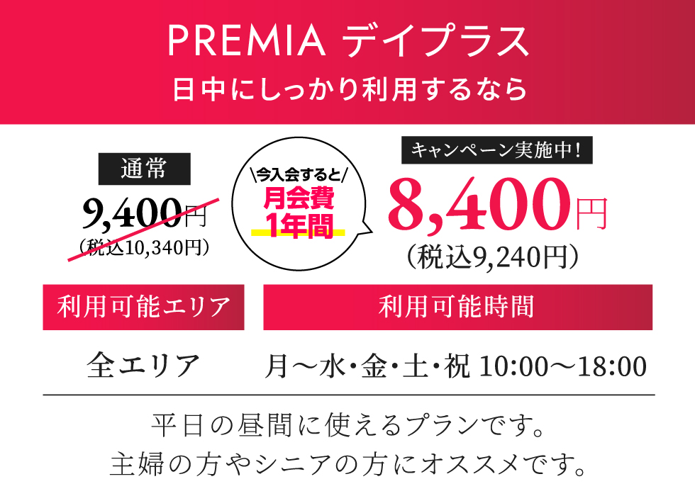 PREMIA デイプラス 月契約10,230円（税込）