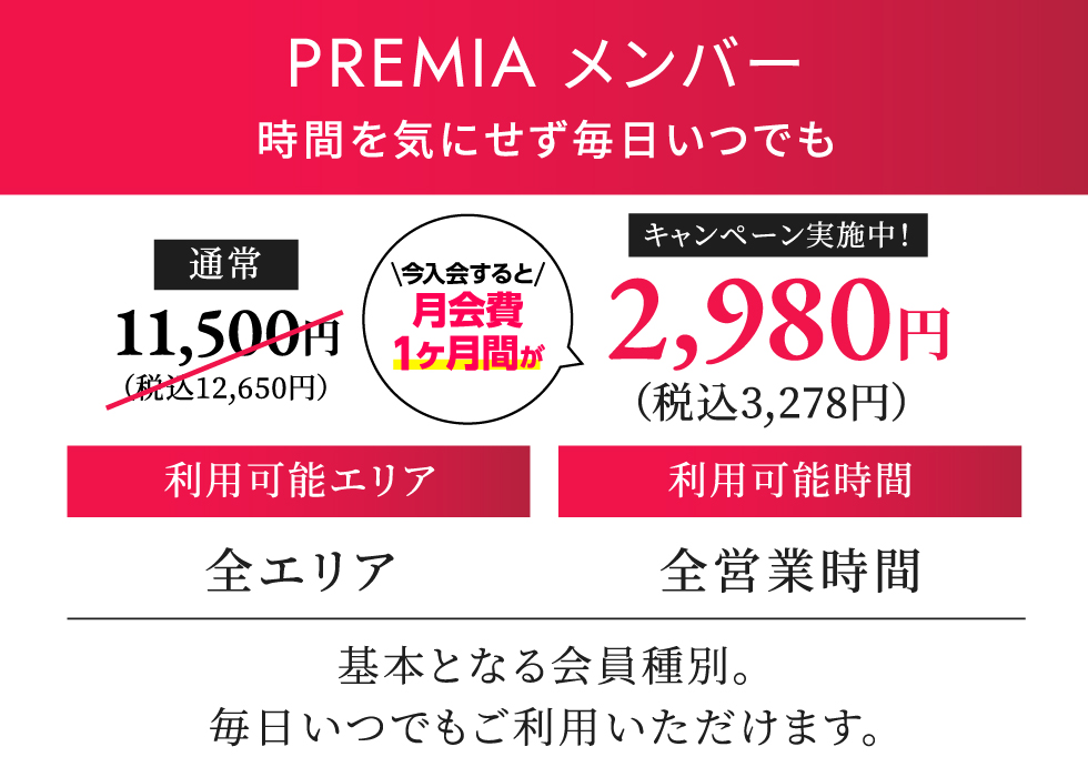 PREMIA メンバー 月契約12,540円（税込）