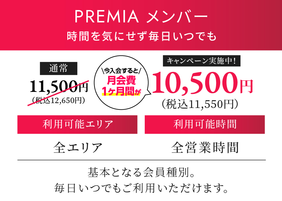 PREMIA メンバー 月契約12,540円（税込）