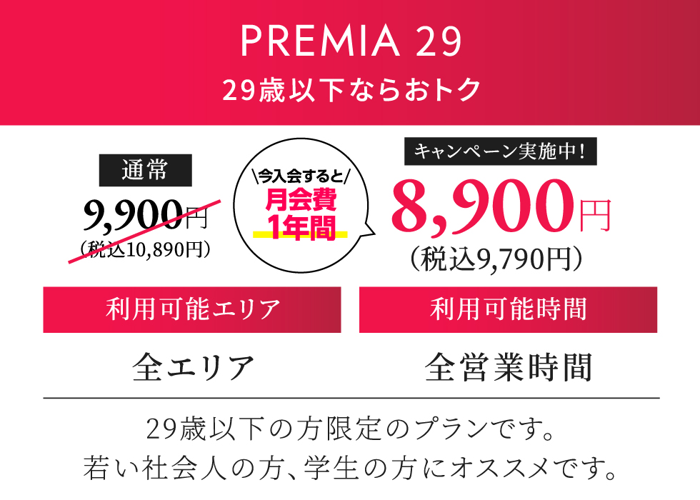 PREMIA 29 月契約10,780円（税込）