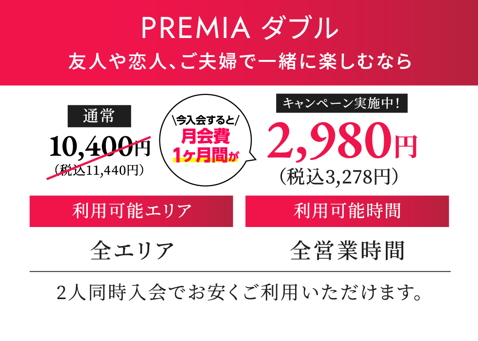 PREMIA ダブル 月契約11,330円（税込）