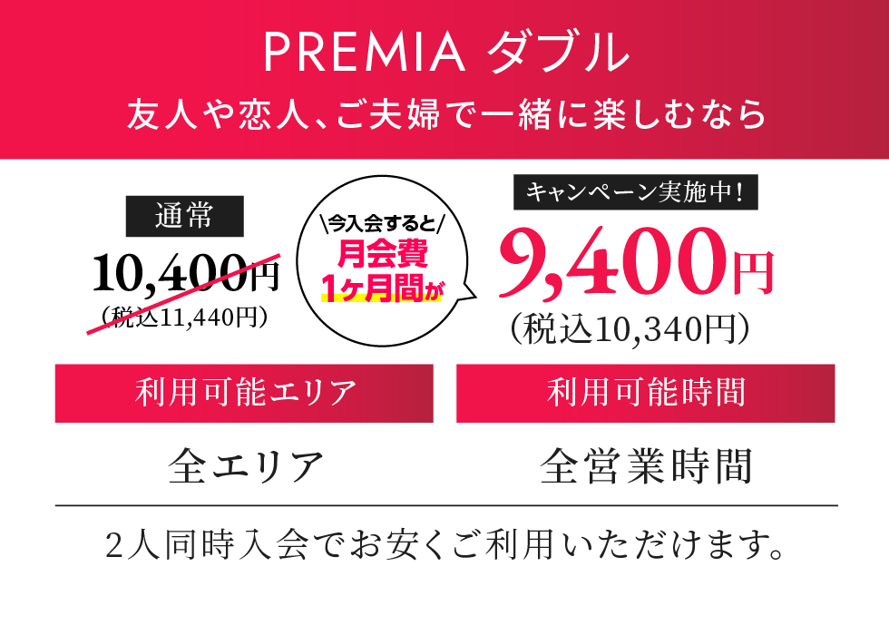 PREMIA ダブル 月契約11,330円（税込）