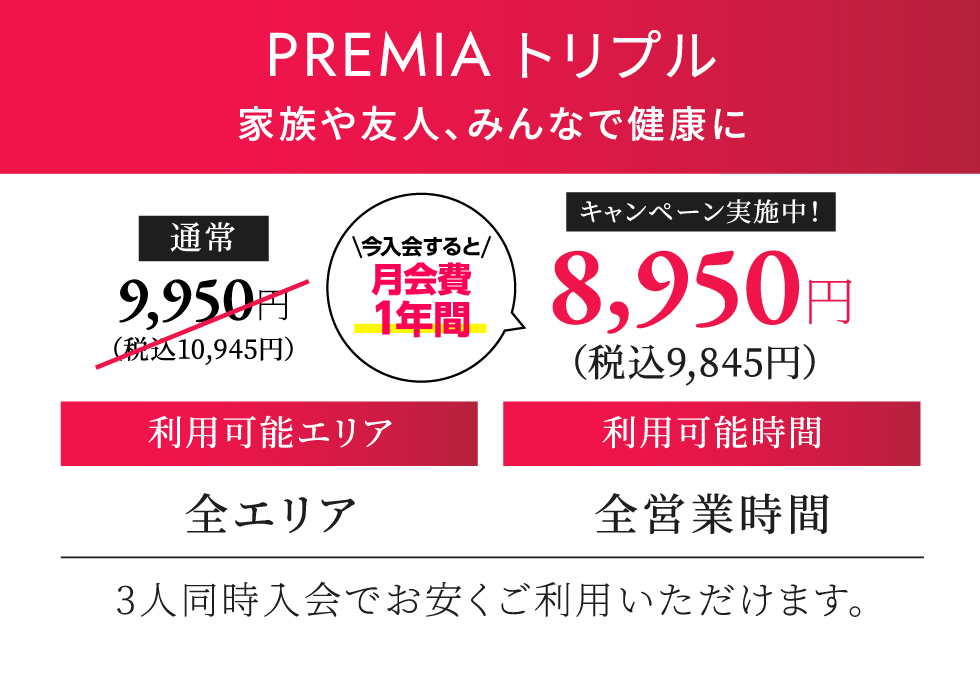 PREMIA トリプル 月契約10,385円（税込）