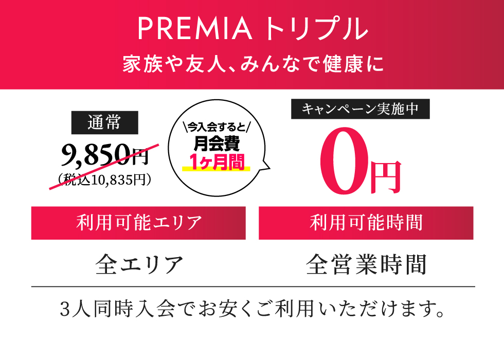 PREMIA トリプル 月契約10,385円（税込）
