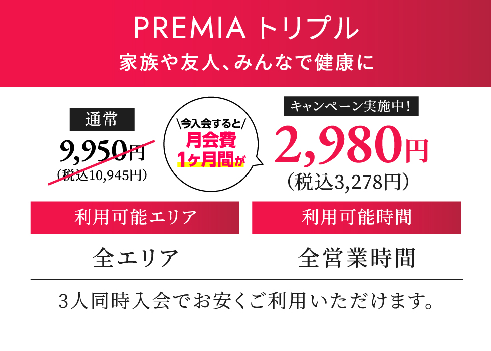 PREMIA トリプル 月契約10,385円（税込）