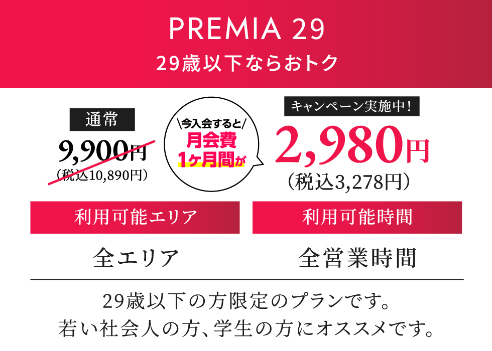 PREMIA 29 月契約10,780円（税込）