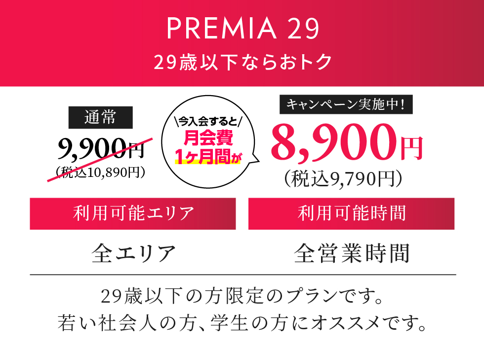 PREMIA 29 月契約10,780円（税込）