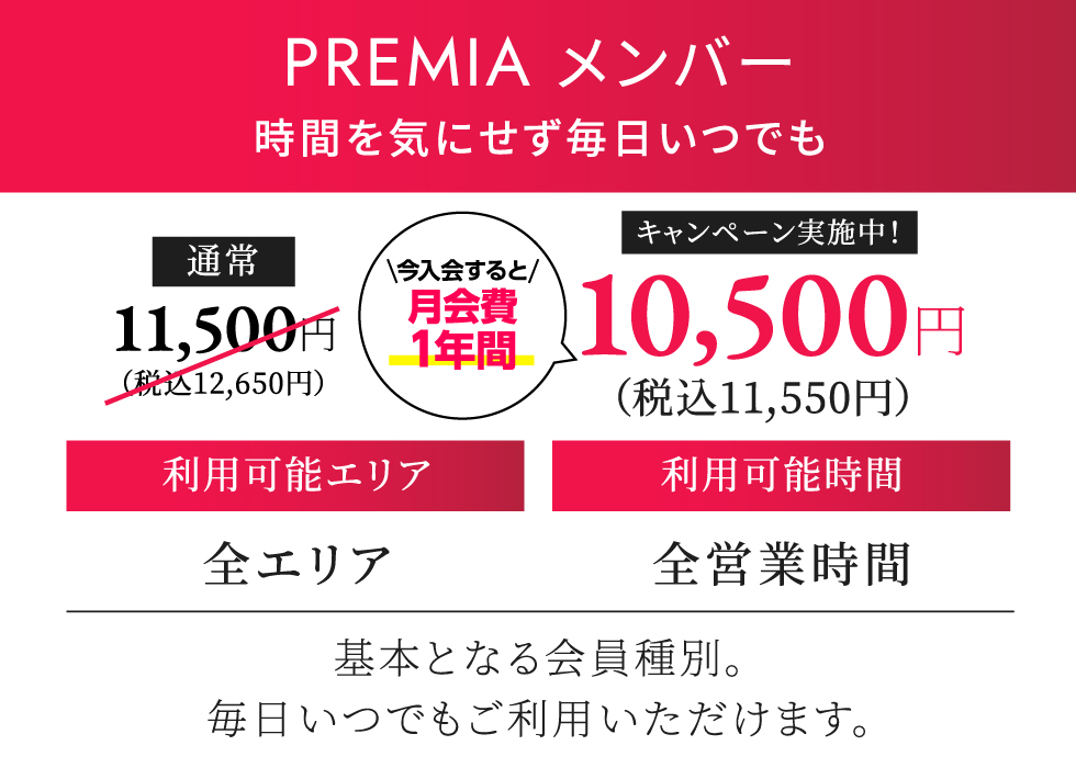PREMIA メンバー 月契約12,540円（税込）