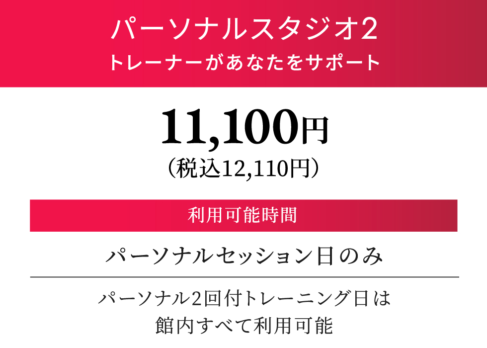 パーソナルスタジオ2 月契約12,100円（税込）