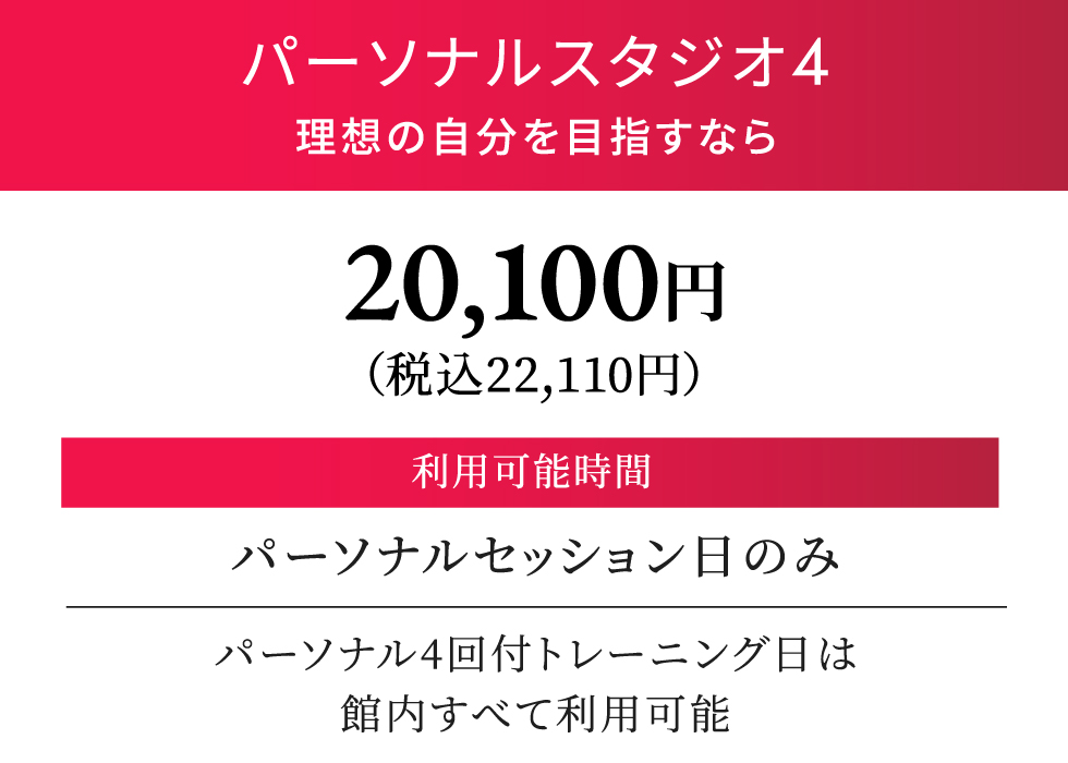 パーソナルスタジオ4 月契約22,000円（税込）