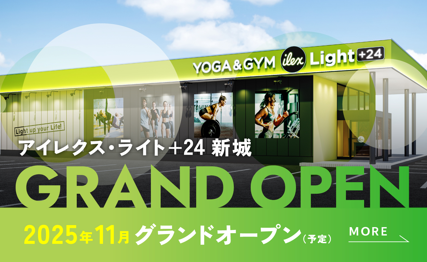 アイレクス・ライト+24 新城