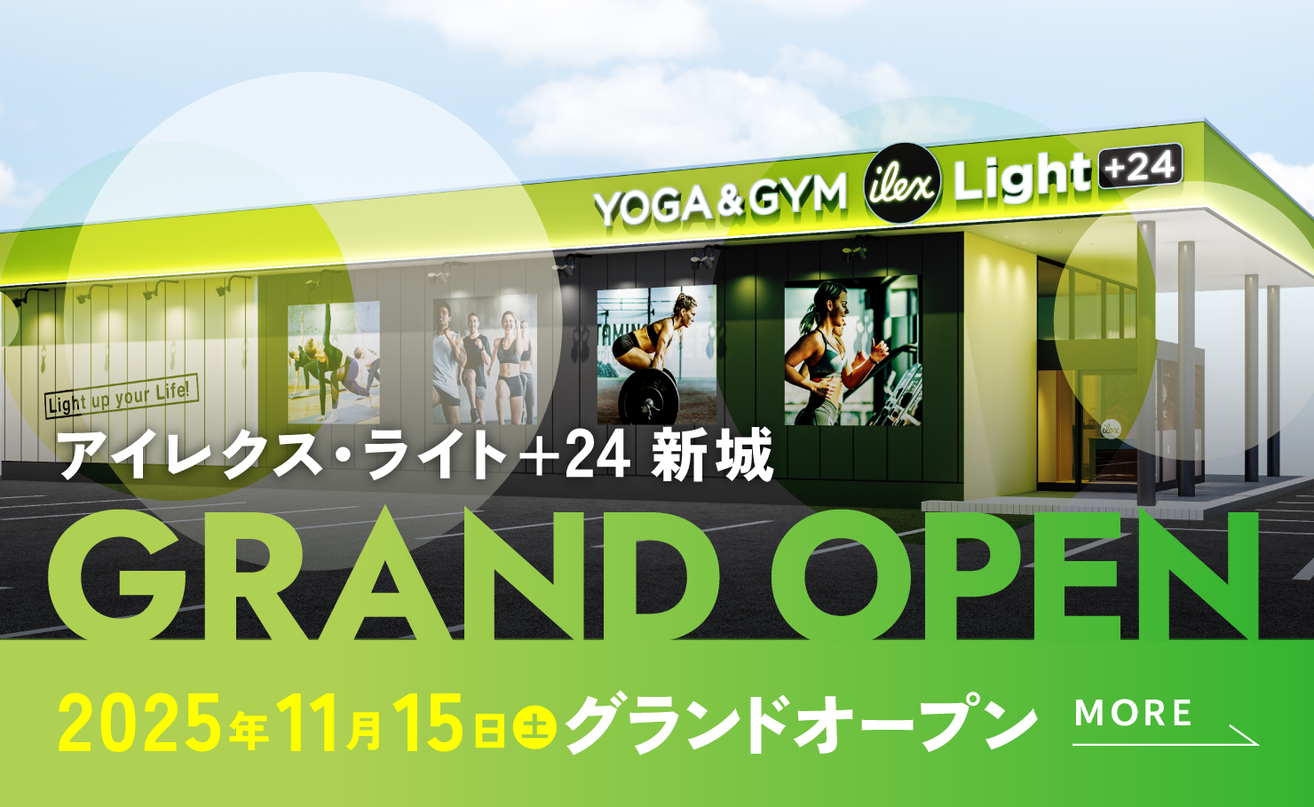 アイレクス・ライト+24 新城