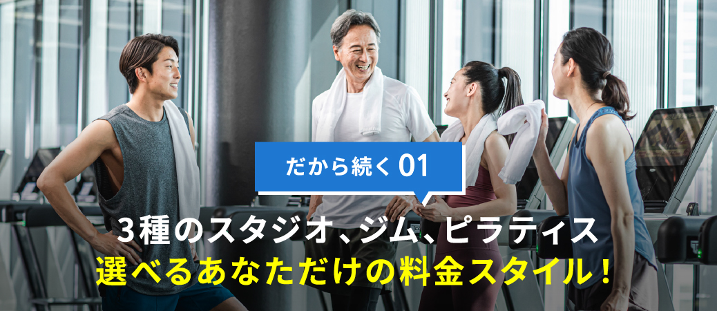 3種のスタジオ、ジム、プール、選べるあなただけの料金スタイル!