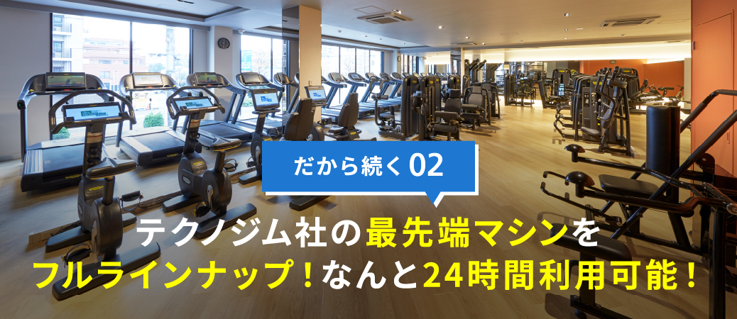 テクノジム社の最先端マシンをフルラインナップ!なんと、24H利用可能!