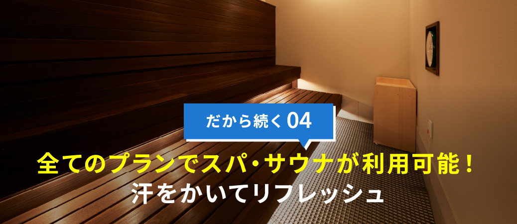 全ての料金スタイルでスパ・サウナが利用可能。汗をかいてリフレッシュ!