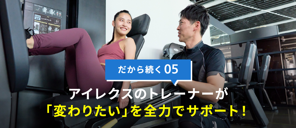 アイレクスのトレーナーが「変わりたい」を全力でサポート!