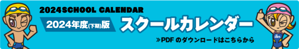 2024年度上期スクールカレンダー