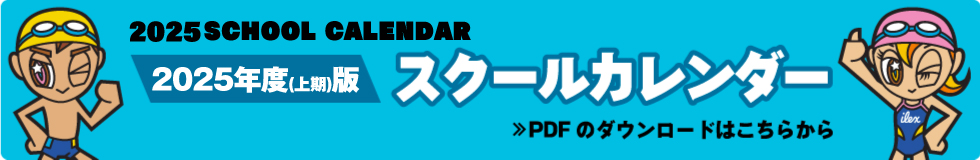 2025年度上期スクールカレンダー