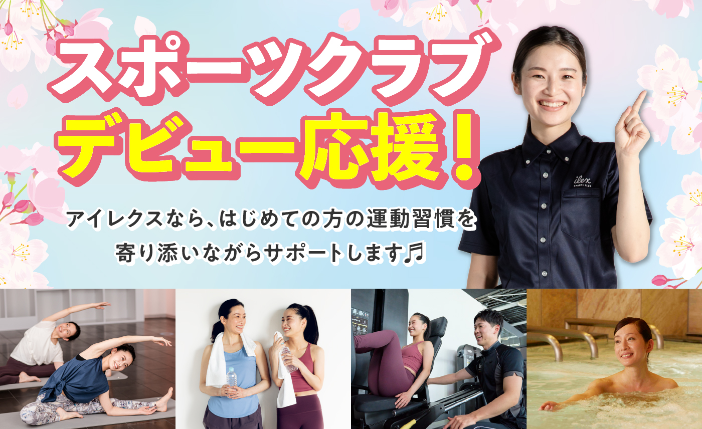 スポーツクラブデビュー応援!