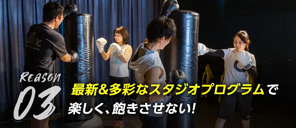 最新&多彩なスタジオプログラムで楽しく、飽きさせない!